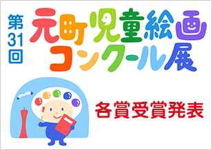 5丁目 第31回 元町児童絵画コンクール展　各賞受賞発表 4/27(土)より