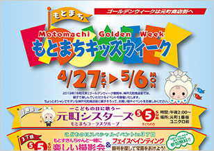 4/27(土)〜5/6(月)　ゴールデンウィークは元町商店街へ「もとまちキッズウィーク」開催！