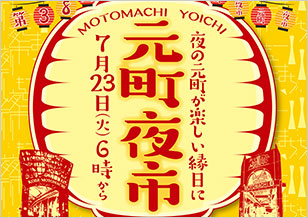 元町夜市2019　7月23日（火）18：00より開催！