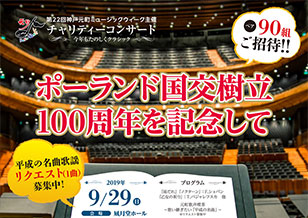 9/29(日) ポーランド国交樹立100周年を記念して コンサート開催