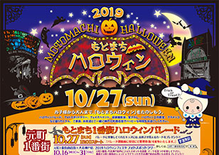 10/16(水)〜11/3(日) ハロウィンは神戸元町商店街 各エリアのイベントで盛り上がろう！