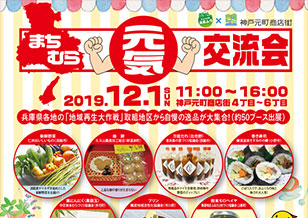 12/1(日) 兵庫のまちむら元気交流会 開催！