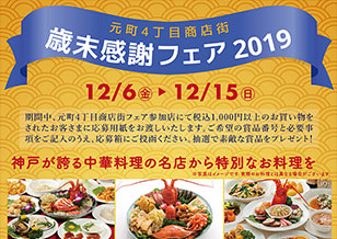 12/6(金)〜12/15(日) 4丁目 抽選で神戸中華料理の名店お食事券が当たる、歳末感謝フェア2019 開催！