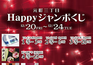 12/20(金)〜24(火) 3丁目 抽選でVJAギフト券5万円が当たる、Happyジャンボくじ 開催！