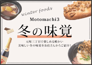 3丁目で楽しめる暖かい美味しい「冬の味覚」特集をご紹介