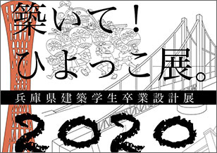 2/29(土)・3/1(日) 5丁目 兵庫県の建築学生による「築いてひよっこ展。」が商店街にて開催！