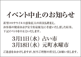 1番街 3月の占い市・水曜市 開催中止のお知らせ