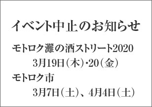 6丁目 3月 灘の酒ストリートのイベント中止（延期）、3月・4月のモトロク市 中止のお知らせ