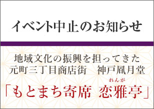 3丁目 もとまち寄席 恋雅亭 2020年３月公演 中止のお知らせ