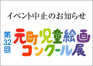 5丁目 元町児童絵画コンクール展（2020年） 中止のお知らせ