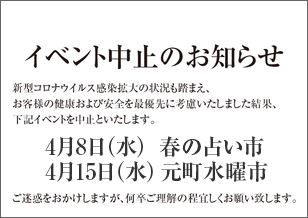 1番街 4月の占い市・水曜市 開催中止のお知らせ