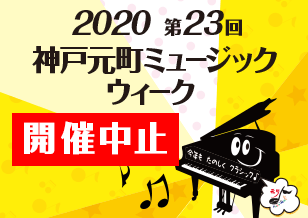 2020 第23回神戸元町ミュージックウィーク　開催中止のお知らせ