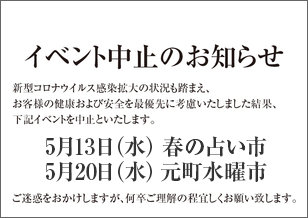 1番街 5月の占い市・水曜市 開催中止のお知らせ