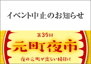 2020年 元町夜市（第39回） 開催中止のお知らせ