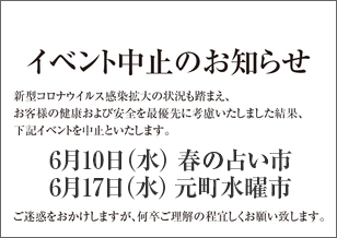 1番街 6月の占い市・水曜市 開催中止のお知らせ