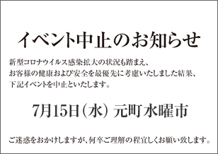 1番街 7月の水曜市 開催中止のお知らせ