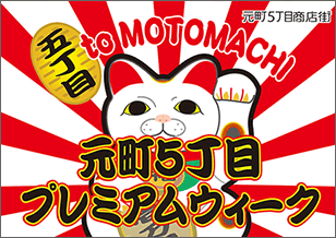 10/24(土)〜11/1(日) 5丁目 抽選で現金壱万円が当たる、福引きセール 開催！