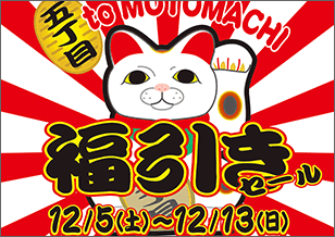 12/5(土)〜12/13(日) 5丁目 抽選で神戸牛食べくらべセット！が当たる、福引きセール 開催！