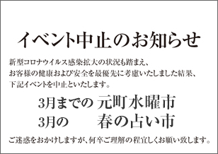 1番街 3月までの水曜市・3月の占い市 開催中止のお知らせ