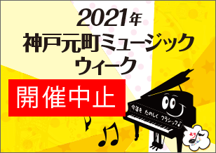 2021年 神戸元町ミュージックウィーク 開催中止のお知らせ