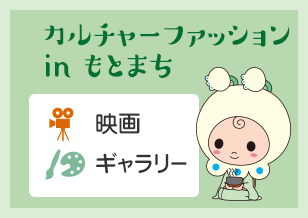 【10月の映画・ギャラリー情報】カルチャーファッション in もとまち