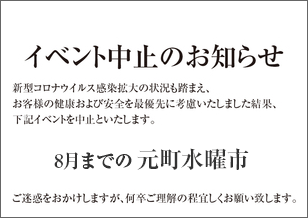 1番街 8月までの水曜市 開催中止のお知らせ