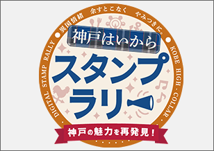 6/21(月)より、神戸はいからスタンプラリー開催！