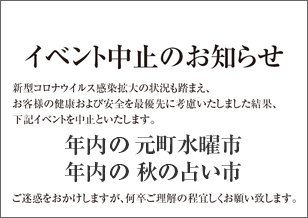 1番街 年内の水曜市・占い市 開催中止のお知らせ