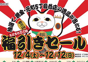 12/4(土)より 元町5丁目Wイベント「福引きセール」開催！