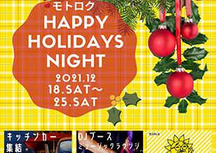 12/18(土)より モトロク Happy Holidays Night 開催