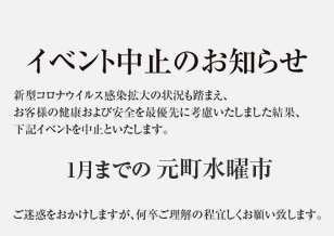 1番街 1月までの水曜市 開催中止のお知らせ