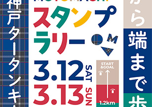 3/12(土)・13(日) MOTOMACHIスタンプラリー開催