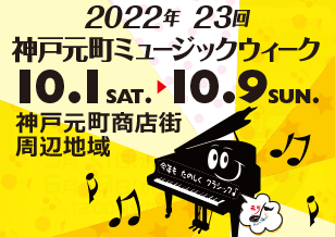 2022 10/1〜10/9 第23回神戸元町ミュージックウィーク 開催決定