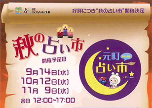 9/14(水) 「元町1番街 秋の占い市」開催のお知らせ