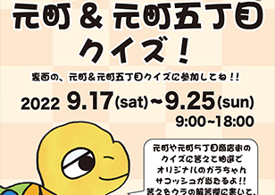 9/17(土)〜25(日) 5丁目で「知って楽しい！行って楽しい！元町&五丁目クイズ！」開催