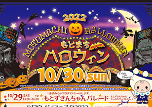 10/18(火)〜11/6(日) ハロウィン2022関連のイベント満載！