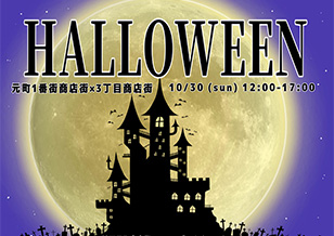 10/30(日) 1番街・3丁目「ハロウィンフェスタ2022」開催