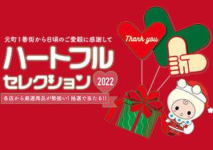 11/12(土)『元町1番街ハートフルセレクション2022』のお知らせ
