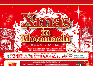 神戸元町商店街 各丁にて抽選セール・Xmas2022イベントを開催