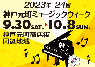 2023 9/30〜10/8 第24回神戸元町ミュージックウィーク 開催決定
