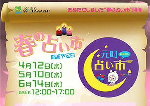 4/12(水) 「元町1番街 春の占い市」開催のお知らせ