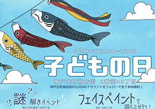 5/5(祝・金) 3年ぶりに「子どもの日」イベント開催！謎解きやフェイスペイントなど！