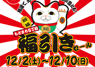 12/2(土)より 5丁目「福引きセール」開催！