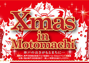 神戸元町商店街 各丁にて抽選セール・Xmas2023イベントを開催