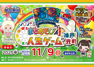 『まちあそび人生ゲーム2025』開催します！