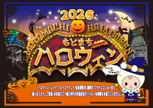 もとまちハロウィン2026 開催！