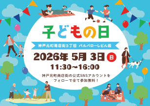 元町３丁目 子どもの日イベントのお知らせ