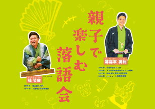 5/5 元町４丁目「親子で楽しむ落語会」開催！