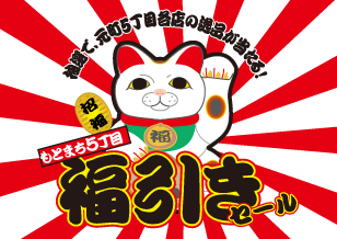 五丁目商店街「福引きセール」開催いたします！