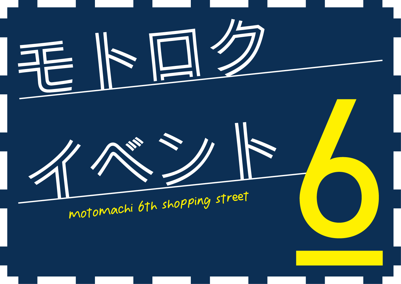 10/12 (土) 元町六丁目『神戸マイスターフェスティバル』開催！